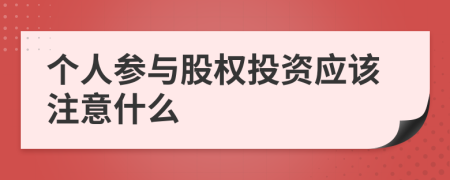 个人参与股权投资应该注意什么