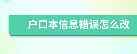 户口本信息错误怎么改