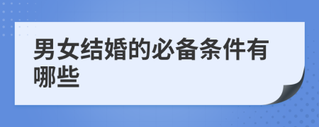 男女结婚的必备条件有哪些
