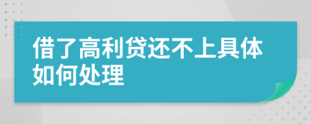 借了高利贷还不上具体如何处理