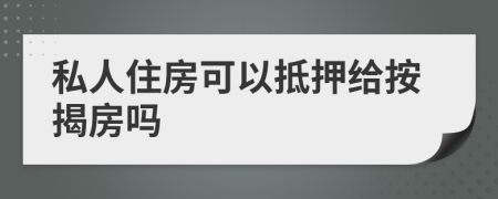 私人住房可以抵押给按揭房吗