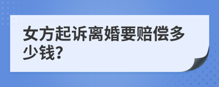 女方起诉离婚要赔偿多少钱？