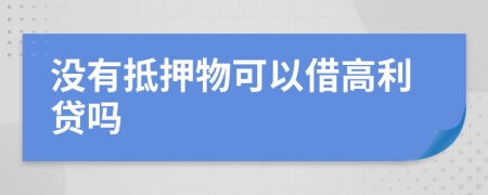 没有抵押物可以借高利贷吗