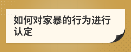如何对家暴的行为进行认定