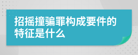 招摇撞骗罪构成要件的特征是什么