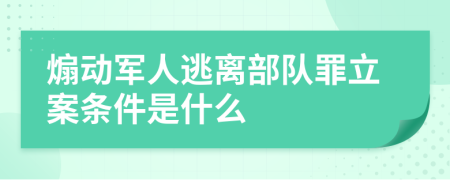 煽动军人逃离部队罪立案条件是什么
