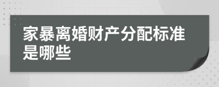 家暴离婚财产分配标准是哪些