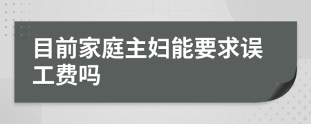 目前家庭主妇能要求误工费吗