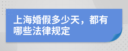上海婚假多少天，都有哪些法律规定