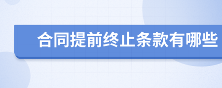 合同提前终止条款有哪些