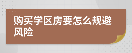 购买学区房要怎么规避风险