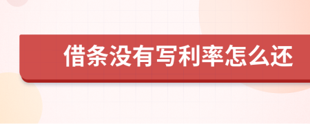 借条没有写利率怎么还