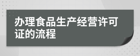 办理食品生产经营许可证的流程