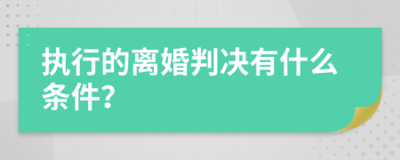 执行的离婚判决有什么条件？