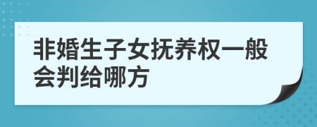 非婚生子女抚养权一般会判给哪方