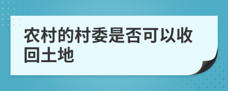 农村的村委是否可以收回土地