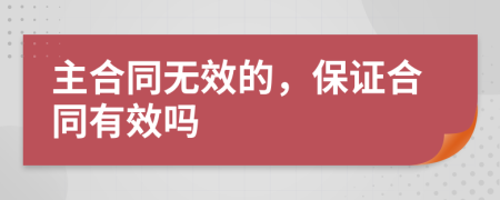 主合同无效的，保证合同有效吗