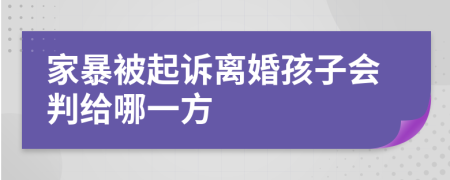 家暴被起诉离婚孩子会判给哪一方