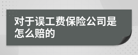 对于误工费保险公司是怎么赔的