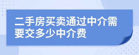 二手房买卖通过中介需要交多少中介费