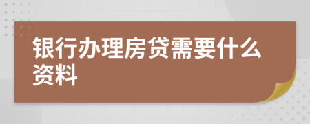 银行办理房贷需要什么资料