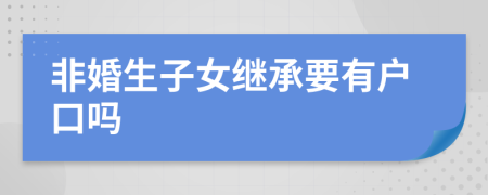 非婚生子女继承要有户口吗