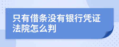 只有借条没有银行凭证法院怎么判