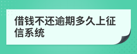 借钱不还逾期多久上征信系统
