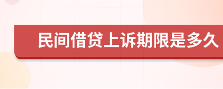 民间借贷上诉期限是多久