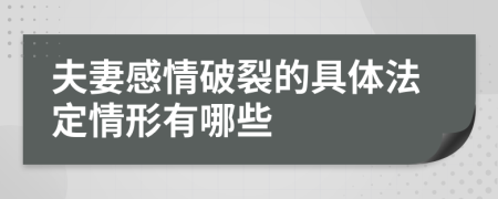 夫妻感情破裂的具体法定情形有哪些