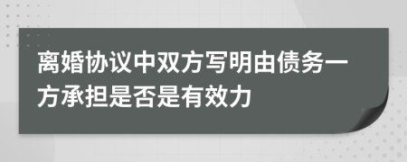 离婚协议中双方写明由债务一方承担是否是有效力