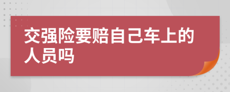 交强险要赔自己车上的人员吗