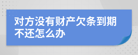 对方没有财产欠条到期不还怎么办