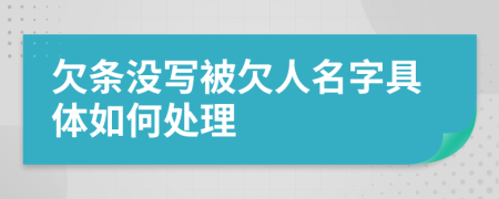 欠条没写被欠人名字具体如何处理