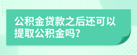 公积金贷款之后还可以提取公积金吗？