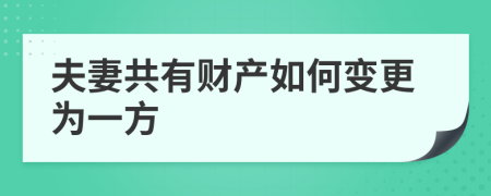 夫妻共有财产如何变更为一方