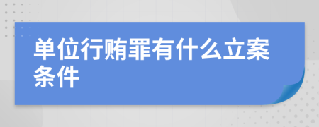 单位行贿罪有什么立案条件