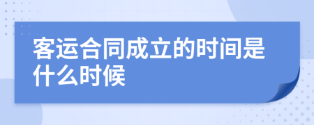 客运合同成立的时间是什么时候