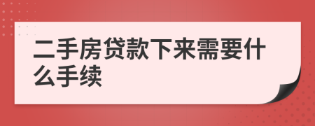 二手房贷款下来需要什么手续