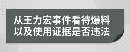 从王力宏事件看待爆料以及使用证据是否违法