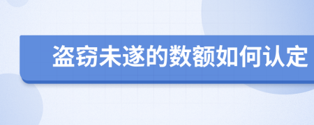 盗窃未遂的数额如何认定