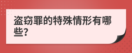 盗窃罪的特殊情形有哪些？