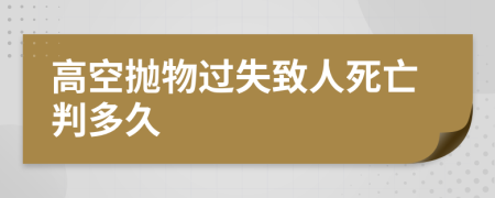 高空抛物过失致人死亡判多久