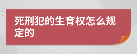 死刑犯的生育权怎么规定的