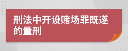 刑法中开设赌场罪既遂的量刑