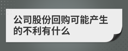 公司股份回购可能产生的不利有什么