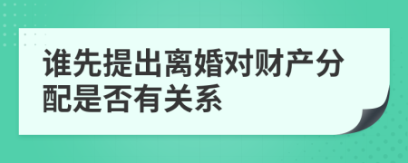谁先提出离婚对财产分配是否有关系