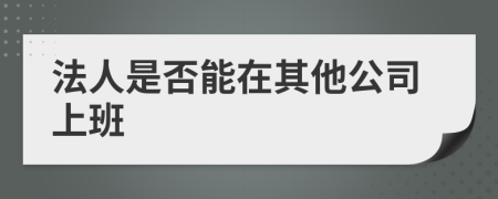 法人是否能在其他公司上班