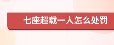 七座超载一人怎么处罚