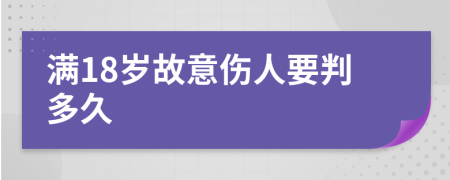 满18岁故意伤人要判多久